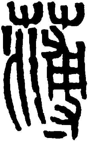 薄,黃士陵,書法字典